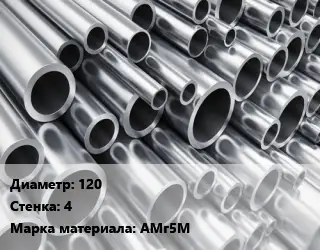 Труба алюминиевая 120 s=4 Марка: АМг5М